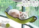 猫用ハンモック 窓用吸盤 猫の寝床 猫の家 くつろぐ猫