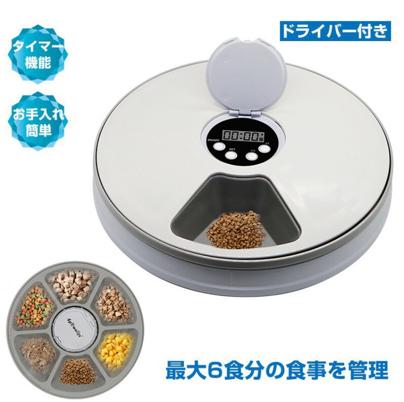 自動給餌器 ペット給餌機 フィーダー 6食分 えさやり器 餌入れ 犬 猫 ペット用品 時間 一人暮らし ネコ イヌ 給餌器