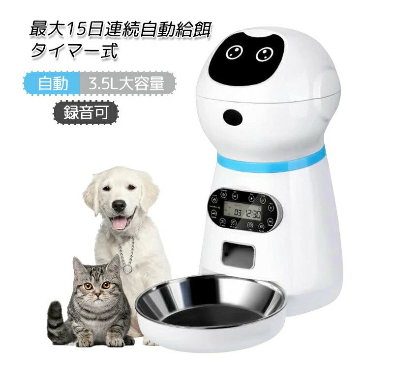 自動給餌器 猫 中小型犬用 ペット自動餌やり機 タイマー式 録音可 最大15日連続自動給餌 3.5L大容量 中小型犬 猫用 自動給餌器 4食 ペットフードオートフィーダ 猫自動給餌器 猫 エサ タイマー 自動 犬猫お留守番対策 ペット用品