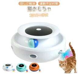 猫おもちゃ 電動 猫じゃらし 自動 猫ボール 2in1一体式 一人遊び猫おもちゃ自動 スピード調整可能 寂しさ解消/運動不足対策 狩猟天性満足 猫大興奮