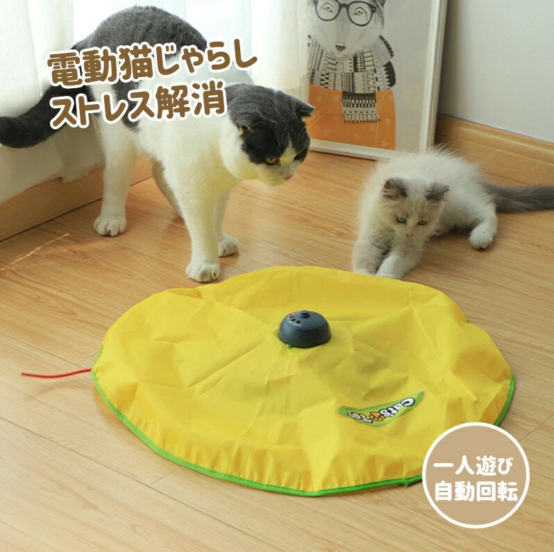 猫 おもちゃ 電動 猫じゃらし 一人遊び ペット 自動 猫 おもちゃ 自動回転 電動 猫じゃらし 猫用電動おもちゃ ペット 猫遊び 猫用おもちゃ 猫用品 猫 ねこ・ネコ ペット用品 ひも 遊べる 運動不足 ストレス解消 留守番対策 回転式