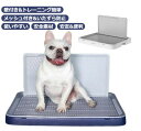 犬トイレ 犬用トイレトレー しつけ用 犬トレーニングトレー ドッグトレー 壁付き犬トイレ おしっこ飛散防止 シーツ破れ防止 メッシュ付..