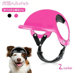 犬用ヘルメットペットヘルメット ペットアクセサリー 小型犬用 犬用 猫用 帽子 ミニヘルメット 小型犬 ペット用品 アニマル 安全