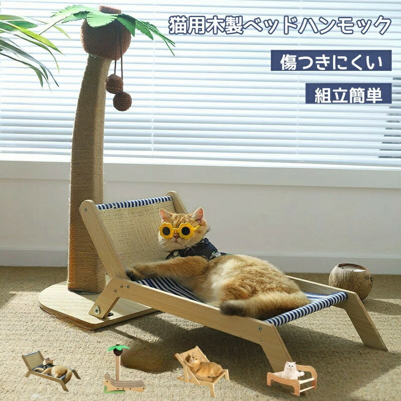 猫 爪研ぎ 麻 ベッド 猫ベッド ハンモック 自立式 猫椅子ラウンジ 猫つめとぎ 厚手のサイザル麻マット 猫ラウンジャー 寝るために爪とぎ 猫用木製ベッドハンモック 傷つきにくい ストレス解消 改善家具損傷