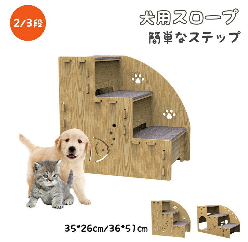 ペットステップ 犬用 猫用階段 小型犬 スロープ ペット用階段 猫用階段 2/3段 踏み台 ソファーに 滑り止め ねこ いぬ ペット用品 介護用品