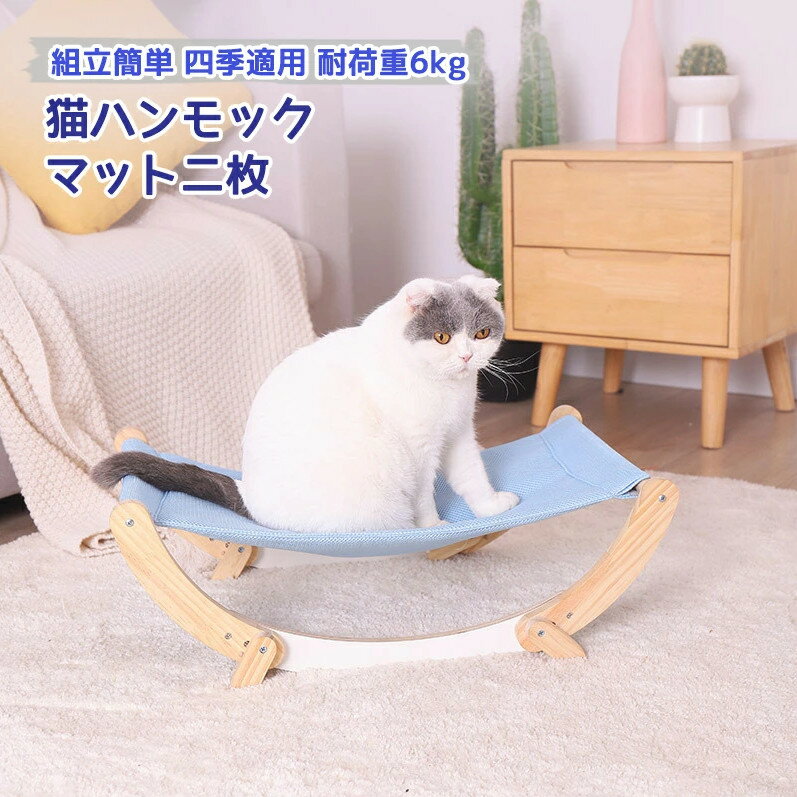 猫ハンモック 木製 ペット ベッド 両用 多機能 キャットハンモック キャットラウンジ 通気性 2つのモード マット二枚 小型犬 猫 日光浴 ペット 快適 自立式 猫寝床 お昼寝 2タイプ 組立簡単 室内 戸外 四季適用 耐荷重6kg