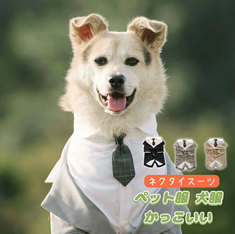 犬服 ドッグウェア 春夏用 犬の服 おしゃれ ネクタイスーツ プレゼント 記念日 お祝い 正装 前撮り 小型犬 中型犬 大型犬 かっこいい ..