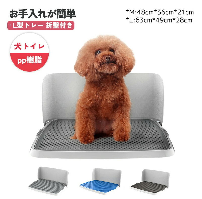 犬トイレ トレー ペットトレイ L型トレー ペット メッシュカバー 折壁付き 誤飲防止 ウォールトレー ペットトレイ 2層 お手入れが簡単 床を保護 トレーニングマット しつけるトレー pp樹脂