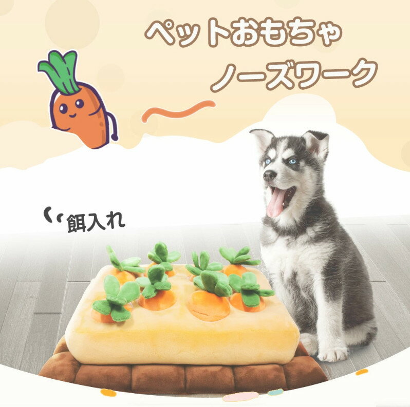 ノーズワーク 犬 にんじん ペットおもちゃ ペット用品 知育玩具 ぬいぐるみ 人参 犬 SNSで大人気 いぬ 猫 ねこ 激安 遊び場所 性格改善 運動不足 嗅覚訓練 ストレス解消 犬歯磨き 食いちぎる対策 8個タイプ