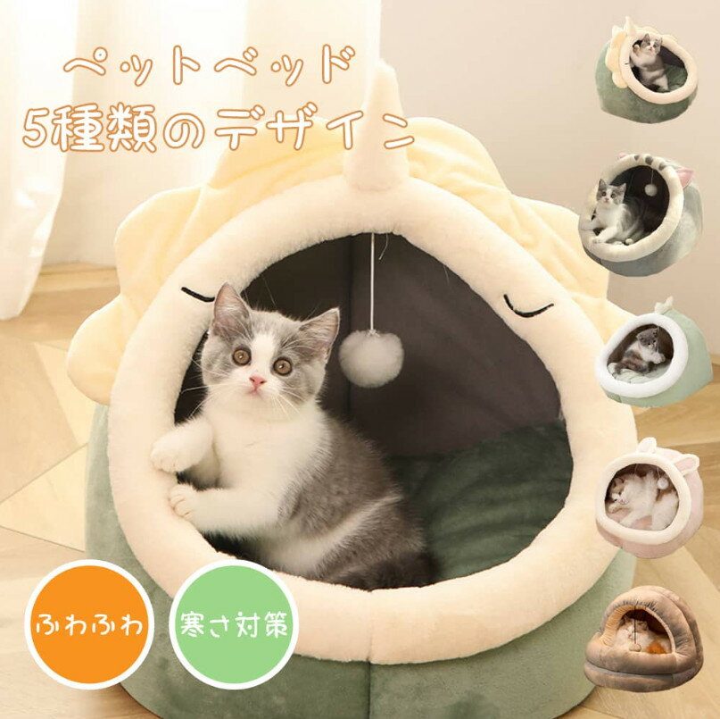 猫のベッド 猫ハウス ペットベッド ペット用寝袋 おしゃれ 暖かい 可愛い ドーム型 柔らかい ふわふわ キャットハウス ハウス 小型犬用