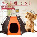 商品情報 サイズ 約縦55*横70*高さ54( 組み立て時) ポイント 犬・猫用の可愛いアウトドアデザインのテントです♪ 　 軽量設計のため持ち運びも楽々で屋内外で活躍してくれること間違いなし！ オレンジとブラウン基調の色合いなので、屋外のキャンプ時や室内でのインテリアの一部としてもお使いいただけます。 工具等を使わないので、どこでもサッと組み立てることが可能！ 素材はナイロンを主に使用しているので、引っかいたり噛んだりしても破れる心配はなし！もちろん水洗いしてもOKです。