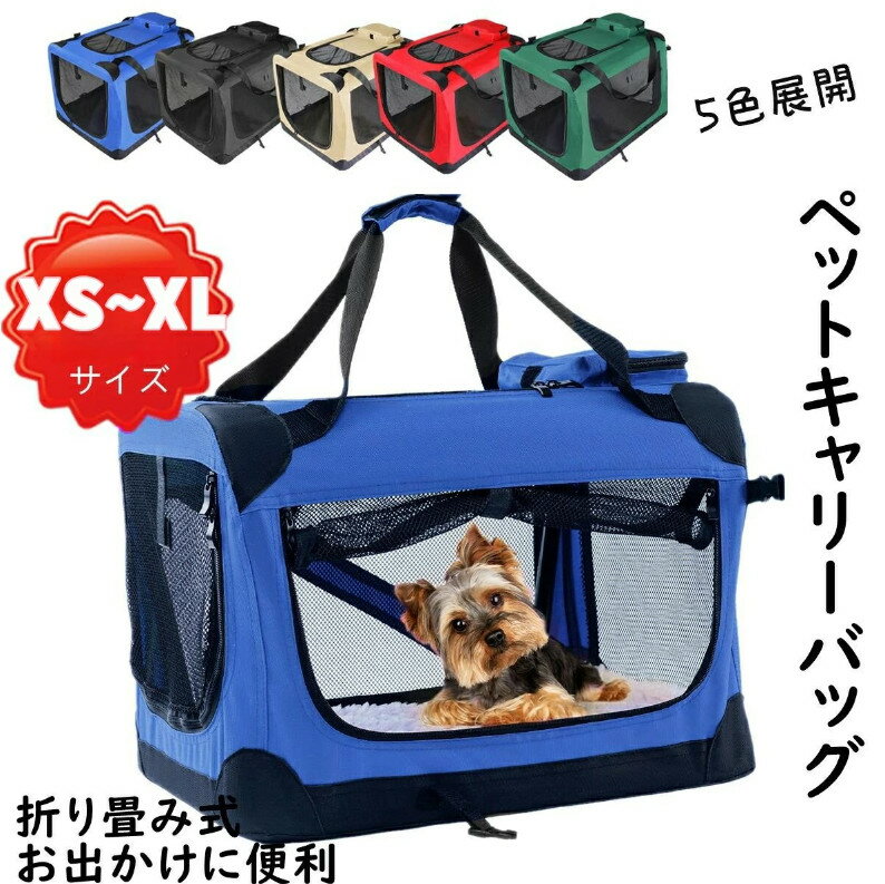 ペットキャリーバッグ ソフトクレート 猫・小型犬用 ペット用品 折りたたみ ポータブルケージ ペットハウス 持ち手付き 変形しない お出かけ 工具不要！組み立てラクラク キャンプ