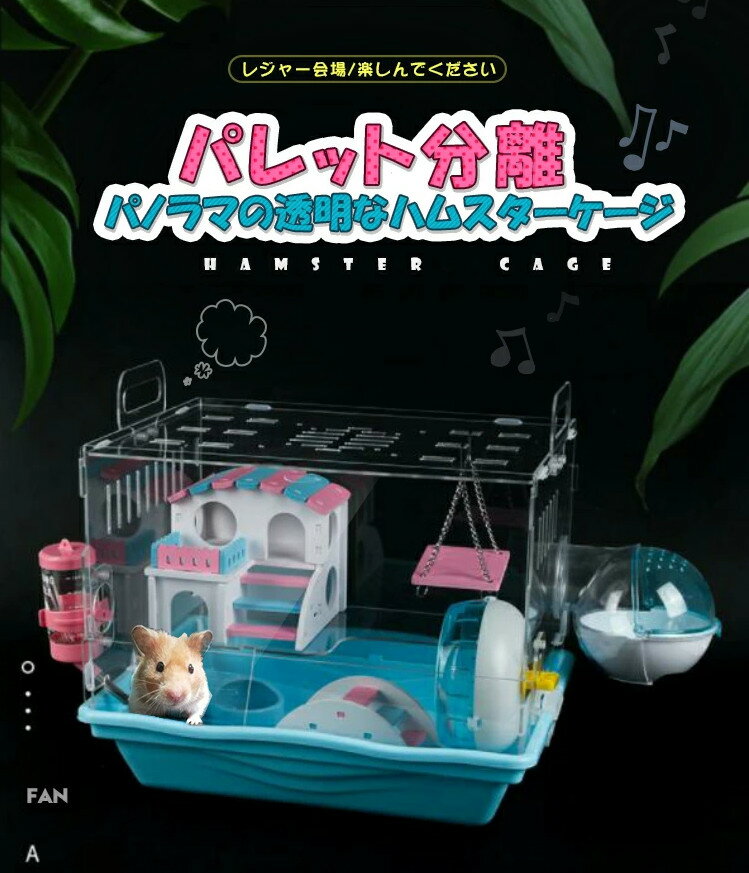 限定P5倍 送料無料 小動物 ハムスターケージ 透明 小動物用ケージ 給水ボトルなど含めて9点セット 組立式 持ち運びやすい トレーデザイン お掃除しやすい 通気穴いっぱい 2階デザイン エコなアクリル製 フクロモモンガ ケージ トレーデザイン説明書あり