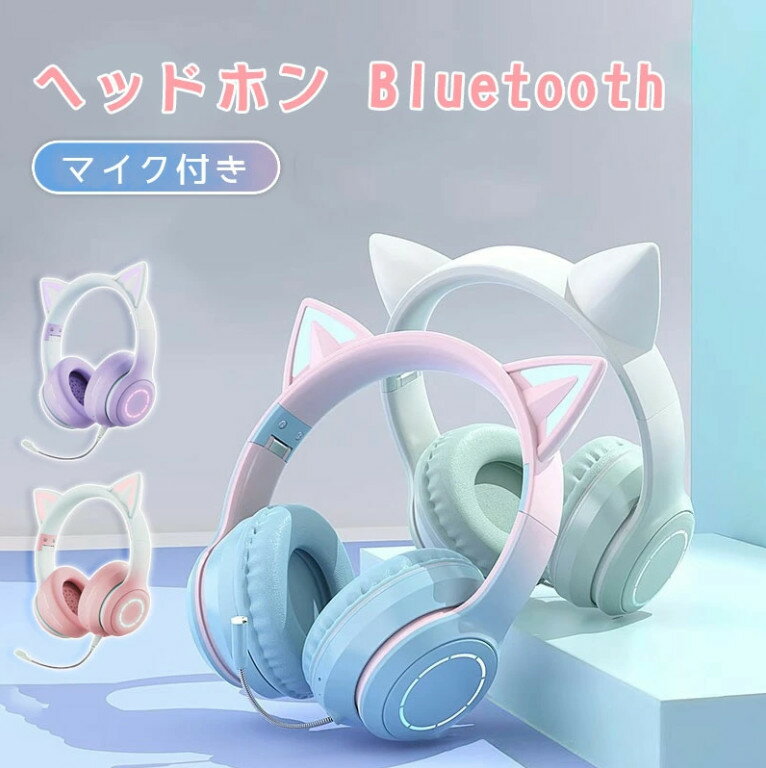 ヘッドホン 猫耳 Bluetooth マイク付き 猫耳 ワイヤレス ヘッドホン 子供用 大人用 有線&無線 イヤホン 折りたたみ式 ヘッドフォン 高音質 LEDライト 密閉型 ヘッドセット 通話可 iPhone iPad Android PC プレゼント Switch対応 可愛い