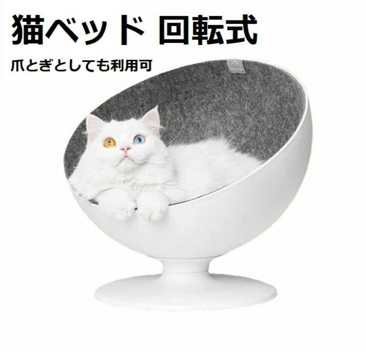 猫ベッド 猫ハウス ベッド 回転 チェア 猫ボス キャット ベッド ハウス ドーム型 半球型 ハーフ 360°おしゃれ カッコいい 快適 安定感 送料無料