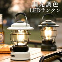 【限定価格】 ランタン LED 充電式 ledランタン 明るい 調光調色 キャンプ アウトドア レト ...