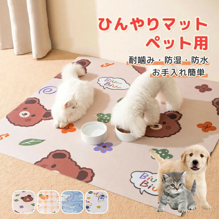 ペット用ベッド　冷感マット 犬猫用　ひんやり ペットマット 犬 猫 寝床 ぐっすり眠れる 耐噛み 洗える 小型犬 猫用　大きい　多頭飼う　省エネ　大型 　大きい　抗菌　防滑 防湿　防水 消臭　床暖房対応