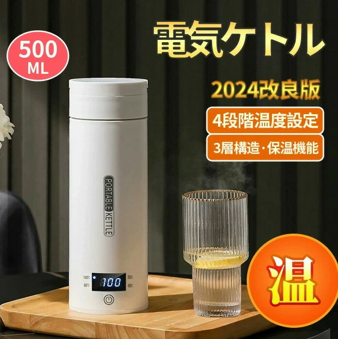 電気ケトル ポータブル電気ケトル 電気ケトル 持ち運び 電気ケトル 電気ポット500ml 小型 ミニ 電気ボトル ボトル電気ケトル保温機能付き ポータブルケトル 4段階温度設定 漏れ防止 自動電源OF…