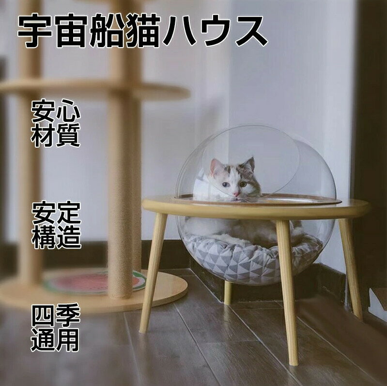 宇宙船猫ハウス 木製 キャットハウス ペットハウス 猫ハウス ペットベッド 猫 ベッド ドーム型 透明宇宙船 高質素材 オシャレ感 5kg以下 クッション付き 四季通用 組立簡単 お手入れ簡単 ペット用品 猫用品 洗える 1