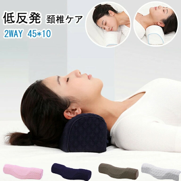 商品名：低反発 枕 セット内容：枕（カバー付き） カラー：ネイビー、コーヒー、ホワイト、ピンク 素材：ポリエステル 重量：約600g サイズ：中央部分の幅：約16cm 両サイド幅：約10cm 長さ：約45cm 高さ：約10cm 独自の構造が、首と枕が自然にフィットします。体をリラックスさせて寝かせると 頭や肩へ負担を軽減し、頚椎の骨がそのまま伸びることができます 凹み部分の拡大により、 仰向け寝る時、頭、頚椎、肩と枕が快適にくっつける 睡眠時間で頸椎を牽引し、健康な曲線に戻る 横寝する時、枕の高さが肩の高さと適合し、頭と頸部が枕にフィットしやすい 柔軟性に優れた材質を選び、体の重量を均一に吸収し、 より軽くて快適な寝心地を実現する カバー取り外して洗濯可能 ※ご注意:生産ロットにより、色は少し異なる場合はございます。予めご了承ください。