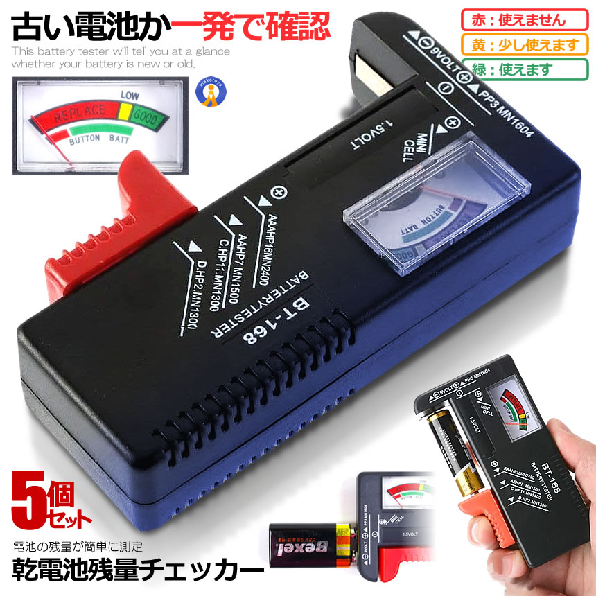 5個セット バッテリーテスター 乾電池 残量確認 チェッカー テスター 測定器 単1〜5形 9V形乾電池 1.5Vボタン電池 便利グッズ DIY用品 緊急時 災害時 送料無料 BATEST