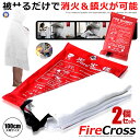 2個セット 初期消火 ファイヤークロス ガラス繊維製 大判布 耐火 火事 火災 防止 防災 緊急時 バーベキュー キャンプ 野外 屋内 キッチン ストーブ たばこ 簡単鎮火 FIRECLOTH
