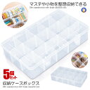 5個セット マスキングテープ 収納ケース 透明 マステ クリアケース 中身が見える 仕切り変更可能 ほこりよけ 小物 収納 収納ボックス シンプル クリア 収納...