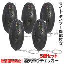 5個セット アルコールチェッカー キーホルダー 電池式 簡単 酒気帯び 飲酒運転防止 酒 車 運転 ドライブ 通勤 タイマー付き 二日酔い アルコールチェック ...