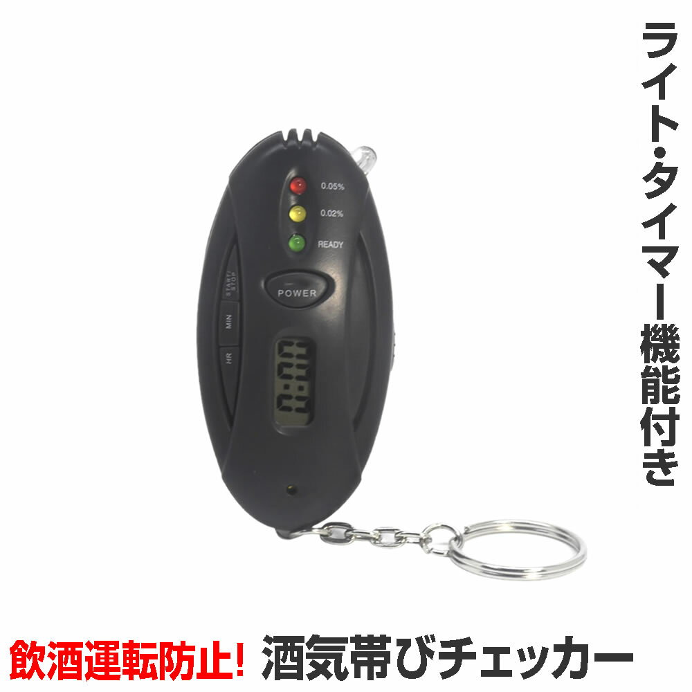 アルコールチェッカー キーホルダー 電池式 簡単 酒気帯び 飲酒運転防止 酒 車 運転 ドライブ 通勤 タ..
