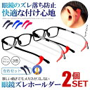 2個セット 眼鏡 ずれ防止 左右セット メガネ サングラス 老眼鏡 シリコン 痛くない ストッパー 固定 ずり落ち スポーツ ランニング ウォーキング 落下防止...