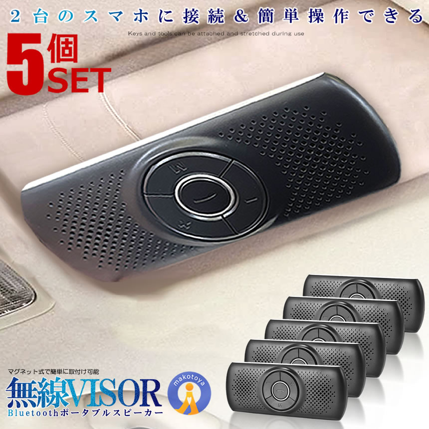 5個セット スピーカー 車用 サンバイザー Bluetooth ポータブル ハンズフリー 内蔵マイク ブルートゥース 音楽再生 通話 電話 ワイヤレス USB充電 車用品 SANBASP