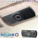 Bluetooth スピーカー 車用 ハンズフリー 通話 サンバイザー ポータブル 内蔵マイク ブルートゥース 音楽再生 通話 電話 ワイヤレス USB充電 車用品 SANBASP