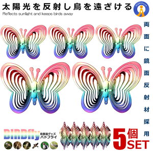 5個セット 鳥よけバタフライ 鳩よけ カラスよけ からす撃退 カラス対策 鳥害対策 駆除 防鳥 グッズ 吊り下げ式 反射 家庭菜園 鳥よけ 庭 ガーデン とりよけ 送料無料 TORIYOKEBUT