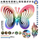 ★ポイント5倍!30日限定★ 鳥よけバタフライ 鳩よけ カラスよけ からす撃退 カラス対策 鳥害対策 駆除 防鳥 グッズ 吊り下げ式 反射 家庭菜園 鳥よけ 庭...