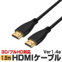 HDMIケーブル 1.5m Ver1.4 フルHD3D HDCP対応 映像出力 ハイスピード HDMI1.4 パソコン テレビ モニター スイッチ PS4 ゲー...