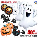 バルーン飾り（ハロウィン向き） ハロウィン バルーン 飾り 40個セット 飾り付け アルミ 装飾 パーティ コウモリ カボチャ オバケ 8-DASOSIMI