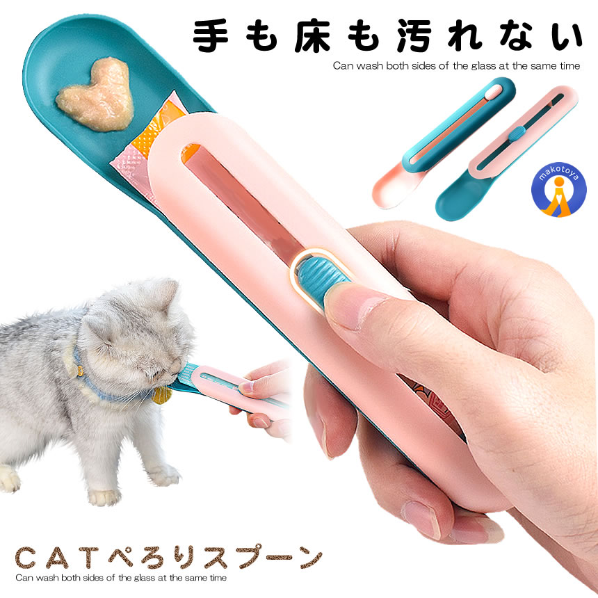 ＼楽天スーパーセール★ポイント10倍！／ 猫用スプーン おやつスティック スプーン 猫用 チュール スティックおやつ こぼれない 簡単 スライド式 手を汚さない フィーディング 給餌用 水分補給 小さくて便利 CATSPP