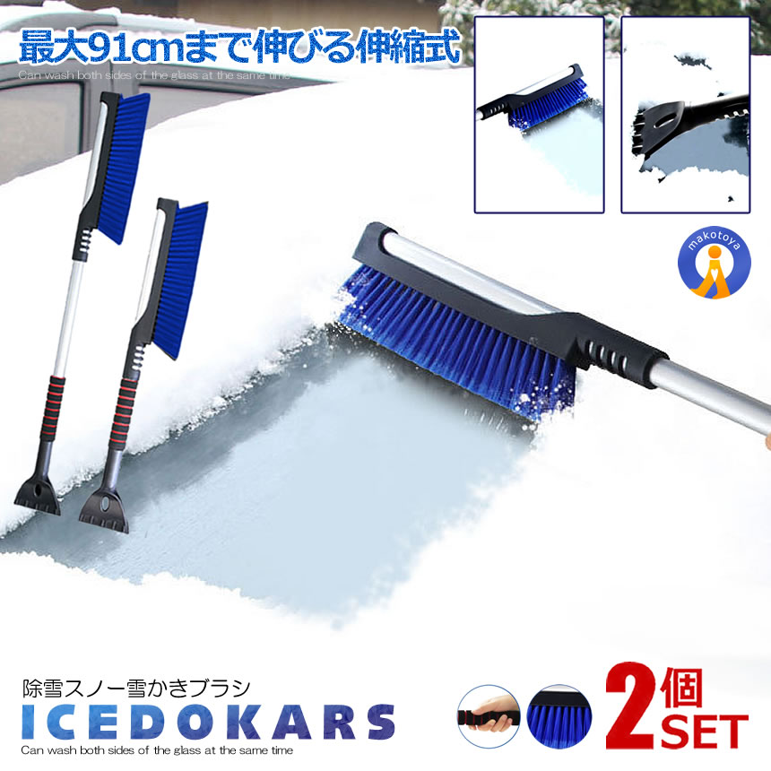 2個セット 除雪ブラシ 90cm スノーブラシ 雪かき 道具 車 雪対策 雪下ろし 伸縮式 雪かき 除雪作業 軽量 自動車 ガラス 霜取りスノー 冬 便利 アイス 寒波 送料無料 ICRREP