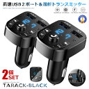 2個セット USB FMトランスミッター Bluetooth5.0 USB2ポート 急速充電 ハンズフリー通話 カーチャージャー シガーソケット 無線 音楽 SISOKEO