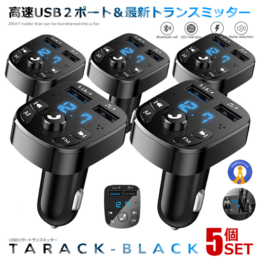 5個セット USB FMトランスミッター Bluetooth5.0 USB2ポート 急速充電 ハンズフリー通話 カーチャージャー シガーソケット 無線 音楽 SISOKEO