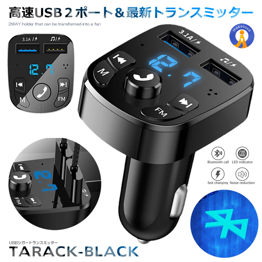 車載用 FMトランスミッター 《ブラック》 Bluetooth シガーソケット ワイヤレスオーディオ 音楽[定形外郵便、送料無料、代引不可]