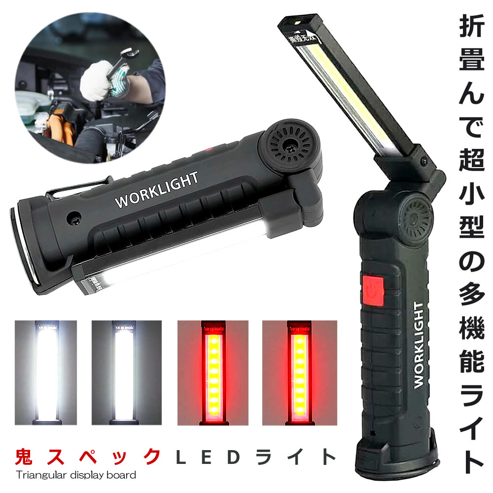 ハイスペック LEDライト Sサイズ COB LED作業灯 折畳み式 USB充電式 ワークライト 防水 多機能 懐中電..