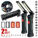2個セット ハイスペック LEDライト Mサイズ COB LED作業灯 折畳み式 USB充電式 ワークライト 防水 多機能 懐中電灯 360度回転 災害 震災 ...