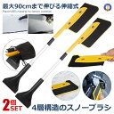 ★ポイント5倍★お買物マラソン26日まで★ 2個セット スノーブラシ 伸縮式 自由調節 スクレーパー 分解 除雪 車用品 収納袋付き 軽量 雪対策 冬 雪かき ...