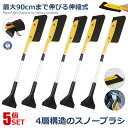 ★ポイント5倍★お買物マラソン26日まで★ 5個セット スノーブラシ 伸縮式 自由調節 スクレーパー 分解 除雪 車用品 収納袋付き 軽量 雪対策 冬 雪かき ...