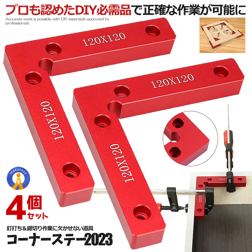 4個セット コーナーステー 定規 DIY 直角 90度 日曜大工 万能クランプ 正確 木工 直角ステー 工具 固定 アルミ素材 接着 取付 コーナークランプ 釘打ち CONACLL