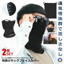 2個セット フェイスカバー 耳掛け UVカット 男女兼用 接触冷感 ツーリング 冷感 アウトドア バイク 通気性 苦しくない スポーツ 屋外作業 防風 防塵 登...
