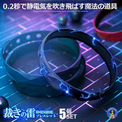 ★ポイント5倍!お買物マラソン★11日まで★ 5個セット 静電気除去ブレスレット 帯電防止 男女兼用 車 自宅 ドアノブ 静電気 おしゃれ シンプル 電流 放電 静電気防止 リストバンド カジュアル ギフト ブレスレット 裁きの雷 SABAIKA ★ポイント5倍!お買物マラソン★11日まで★ 5個セット 静電気除去ブレスレット 帯電防止 男女兼用 車 自宅 ドアノブ 静電気 おしゃれ シンプル 電流 放電 静電気防止 リストバンド カジュアル ギフト ブレスレット 裁きの雷 SABAIKA