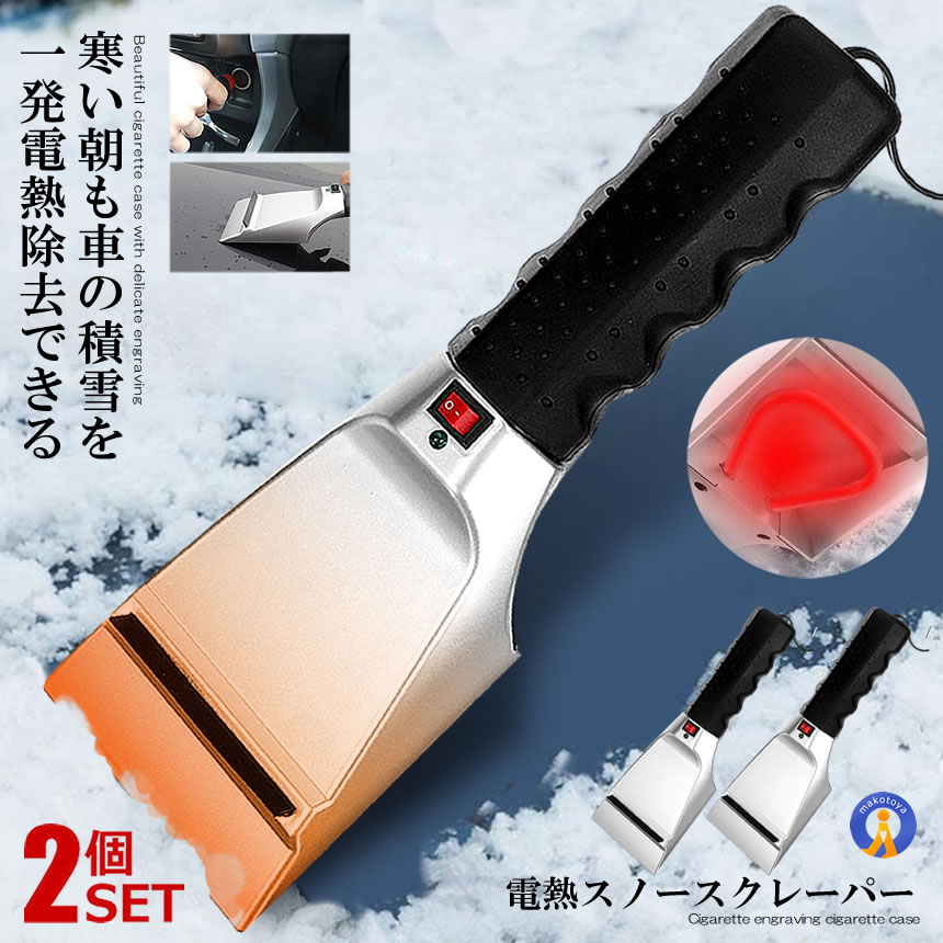 ★P5倍!ブラックフライデー★ 2個セット アイススクレーパー 電熱 シガー給電 カーケア 除雪 車用品 冬対策 雪かき 除去 霜取り カー用品 冬用品 雪 霜...