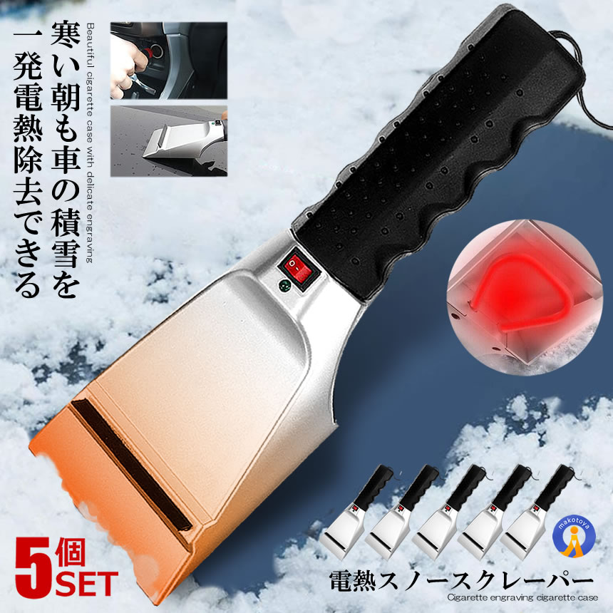 ★P5倍!ブラックフライデー★ 5個セット アイススクレーパー 電熱 シガー給電 カーケア 除雪 車用品 冬対策 雪かき 除去 霜取り カー用品 冬用品 雪 霜...